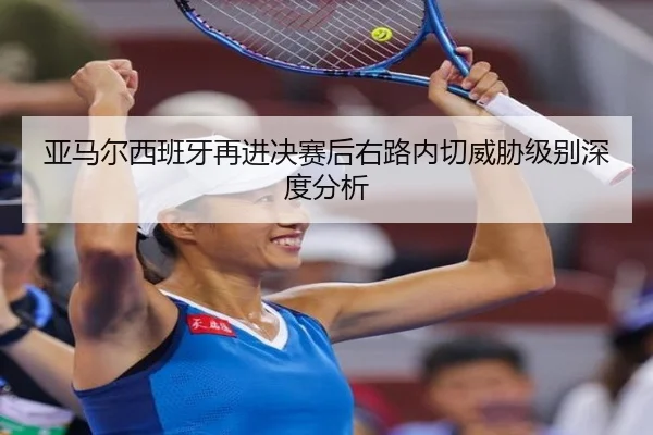 亚马尔西班牙再进决赛后右路内切威胁级别深度分析